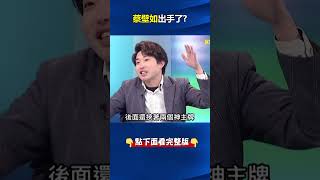 #蔡壁如 不演了！開嗆黨內鷹派「民主退步」！？ 張：蔡要班師回朝挾「兩神主牌」韓盧罩！ @ebcCTime #shorts