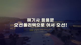 [타이포그래피, 홍보영상] 오션폴리텍 교육생 모집 홍보영상