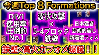 【人選】4-5ブロックで高火力！？最強候補の攻撃高火力No.1フォーメーション！！今週おすすめのフォメを解説付きで！【efootball2023/イーフットボール】#efootball