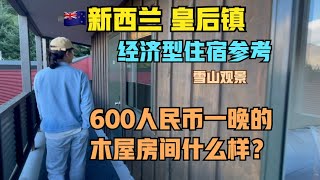 自驾🇳🇿新西兰#2:经济型旅馆要600人民币一晚？皇后镇住宿