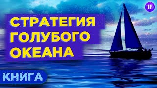 Стратегия голубого океана. Как создать новый рынок? / Обзор книги