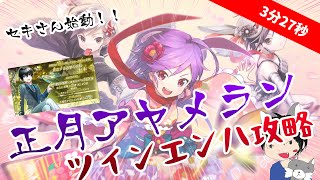 【消滅都市0.】正月アヤメランキングでセキさん初陣！ツインエンハが意外にいい感じ♪