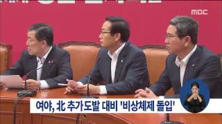 [15/08/22  정오뉴스] 여야, 北 도발 대비 '비상 체제', 당 차원 대응책 마련