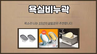 욕실비누곽 추천 | 지금 사면 대박! 초특가 득템 찬스! | 전문가 추천 | 핫 아이템 추천