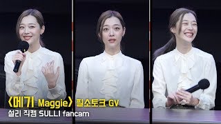 [Full] 설리 마지막 공식 행사 직캠 SULLI fancam : 영화 '메기' 필소토크 GV 관객과의대화 : 메가박스 코엑스 8관 191005