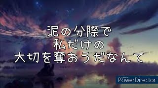 TUYU - 泥の分際で私だけの大切を奪おうだなんて (Lyrics)