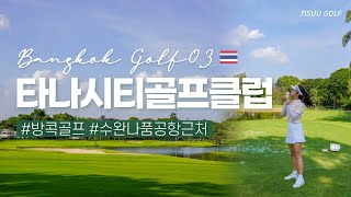 방콕골프 ep3. 타나시티골프클럽 🇹🇭 3분만에 둘러보기  |  타나시티 벙커 리노베이션  |  수완나품공항 볼트