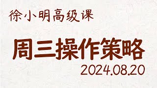 徐小明周三操作策略 | A股2024.08.20 #大盘指数 #盘后行情分析 | 徐小明高级网络培训课程 | #每日收评 #徐小明 #技术面分析 #定量结构 #交易师