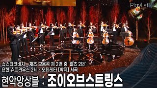 [Playlist] 현악앙상블 '조이오브스트링스'의 완벽한 하모니를 감상하는 시간! [KBS 20150128 방송]