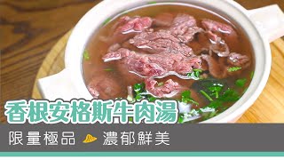 【家常肉料理】頂級安格斯牛肉湯 - 悠活農村