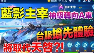 搶先體驗 『藍影主宰』 將取代天啟的神車?! 登入天天抽永久A車?│Garena極速領域【村村】