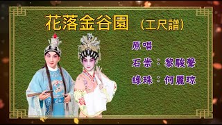 《花落金谷園》（工尺譜）黎駿聲 何麗琼（合唱）撰曲：陳錦榮 音樂唱腔：陸冠恩（瓊花藝苑製作）