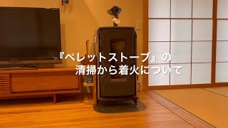 ペレットストーブ/warm Arts/さいかい産業/清掃/着火