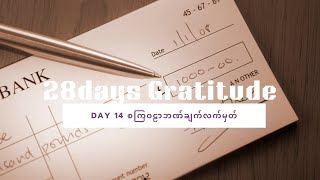 28days Gratitude Challenge Day 14 ( စကြဝဠာ ဘဏ်ချက်လက်မှတ်) Part 2