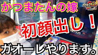 【妻にやってもらいました！】初登場！かつまたんの嫁 ポケモンガオーレをガチでやる！グランドラッシュ5だん ゲーム実況 pokemon ga-ole