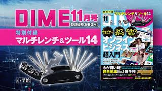 家具の組み立てや自転車のパーツの修理点検に超便利！DIME11月号の特別付録はＤＩＹで大活躍の「マルチレンチ＆ツール14」