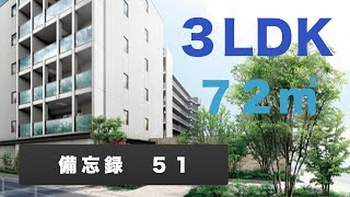 【新築マンション備忘録５１】3LDK, 72㎡。セキュリティも高めで魅力的。長谷工施工だけれどもバルコニーを除いてはまともな物件。