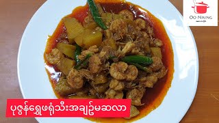 (ပုဇွန်​ရွှေဖရုံသီးအချဥ်မဆလာ)Shrimp And Pumpkin Sour Masala