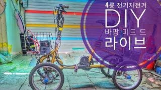 4륜전기자전거 자작 diy 바팡 센터드라이브