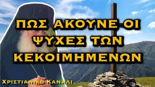 ΑΘΑΝΑΣΙΟΣ ΜΥΤΙΛΗΝΑΙΟΣ - ΠΩΣ ΑΚΟΥΝΕ ΟΙ ΨΥΧΕΣ ΤΩΝ ΚΕΚΟΙΜΗΜΕΝΩΝ