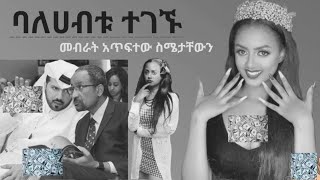 artist mastewal wendesen / saron ayelign / አርቲስት መስተዋል ከስሜቱ ያሶጣችው ባለሀብት ተገኙ