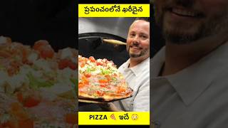 ప్రపంచంలోనే ఖరీదైన PIZZA 🍕 ఇదే 😳 || the world's most expensive pizza || #factszonetelugu #shorts