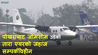 पोखराबाट जोमसोम उडेको तारा एयरको जहाज सम्पर्कविहीन || Tara Air 9N-AET Missing