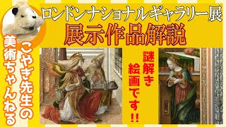 【ロンドンナショナルギャラリー展】やさしくアート解説!!散りばめられた謎を解け!!日本初上陸のルネッサンス絵画!!