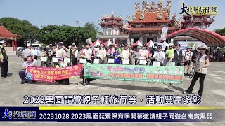 20231028 2023黑面琵鷺保育季開幕邀請親子同遊台南賞黑琵—大北門新聞網