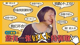 【辣目洋子】扎心！十二星座女生如何拒绝告白，处女、白羊惨遭网友围攻！