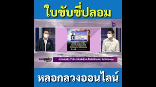 ระวัง! ใบขับขี่ปลอม