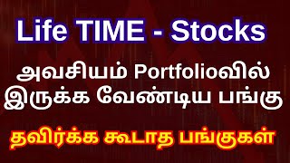 Life TIME - Stocks | அவசியம் Portfolioவில் இருக்க வேண்டிய பங்குதவிர்க்க கூடாத பங்குகள் | TTZ