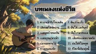 รวมบทเพลงเเห่งชีวิต