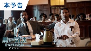 映画『黒い司法 0%からの奇跡』本予告 2020年2月28日（金）公開