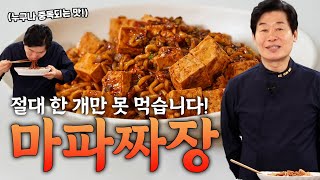 이연복 셰프도 깜짝 놀란 맛! 중독성 끝판왕 짜장라면, 마파짜슐랭!