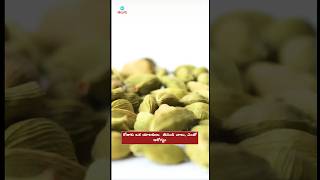 రోజుకు ఒక యాలకులు తినండి చాలు ఎంతో ఆరోగ్యం #Cardamom #healthtips #healthyfood #healthyhabbits #facts