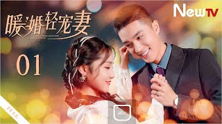 【完整版】【第二季 ENG SUB】暖婚轻宠妻Ⅱ 01 Warm Marriage Sweet Wife Ⅱ 01丨冷酷霸总爱意汹涌 三角关系愈演愈烈