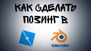 🤍ТУТОРИАЛ НА ПОЗИНГ ЧЕРЕЗ ROBLOX STUDIO И BLENDER🤍