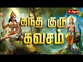 கந்த குரு கவசம் | Kandha Guru Kavasam With Tamil Lyrics | Murugan | Singer : Vinaya | Jothitv