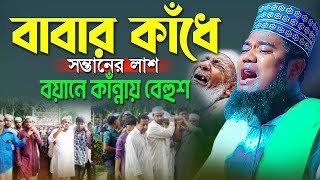 বাবার কাঁধে সন্তানের লাশ | ruhul amin Siddiki | রুহুল আমিন সিদ্দিকী  নতুন ওযাজ 2024