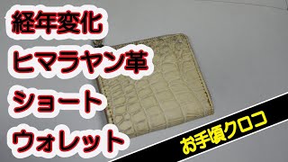 ヒマラヤン革クロコダイルショートウォレット