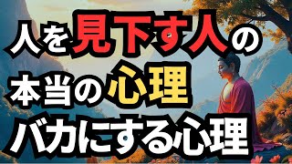 見下す人に負けない方法【ブッダの教え】