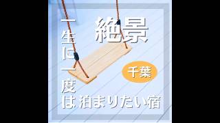 一生に一度は泊まりたい宿☝️海が目の前の夏にぴったりな場所‼️ #1棟貸切別荘#1日1組限定#南房総#千倉#ブランコ#オーシャンビュー#ジャグジー#家族旅行#サウナ#グループ旅行#太平洋