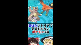 弱体化されすぎて見る影もなくなったポケモン3選【ゆっくり解説？】