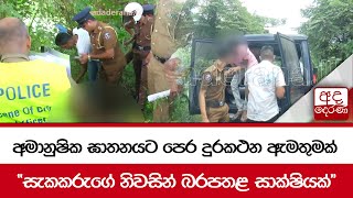 අමානුෂික ඝාතනයට පෙර දුරකථන ඇමතුමක් \