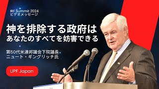 【IRF Summit 2024】ニュート・ギングリッチ元米国下院議長メッセージ「信教の自由を妨害する政府はあなたのすべてを妨害することができる」