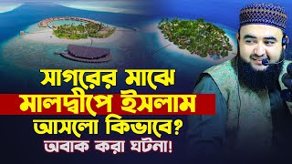 সাগরের মাঝে মালদ্বীপে ইসলাম আসলো কিভাবে ? অবাক করা ঘটনা! Mustafiz Rahmani