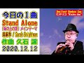 「stand alone」～ 森麻季／sarah brightman ～ 今日の１曲（2020.12.12）