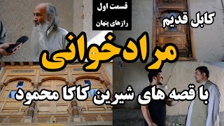 کابل قدیم | از مرد قدیم بشنوید در مورد کوچه های تاریخی  مراد خوانی شهر کابل -  old kabul murad khani