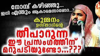 തീ പാറുന്ന പ്രഭാഷണം... നോമ്പ് കഴിഞ്ഞവർക്ക് താക്കീത്   | Kummanam Usthad | New speech 2020